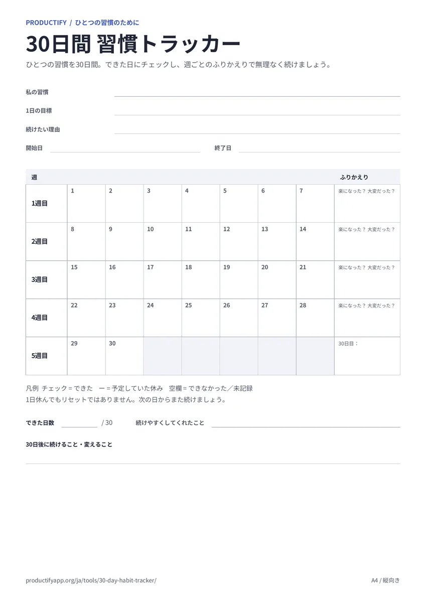 週ごとに30マスが並んだ30日間 習慣トラッカーのプレビュー
