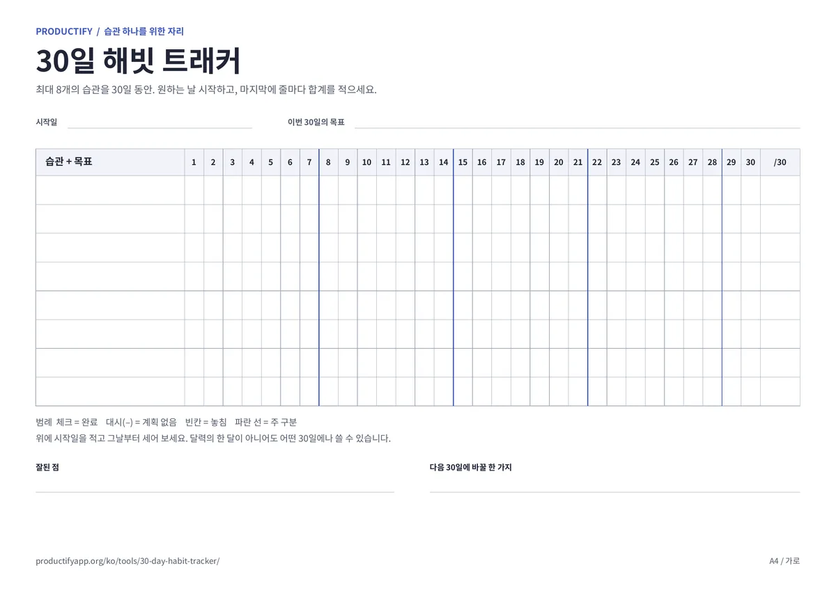 최대 8개 습관을 기록하는 30일 해빗 트래커. 1~30일 열, 주 구분선, 합계 칸이 있다