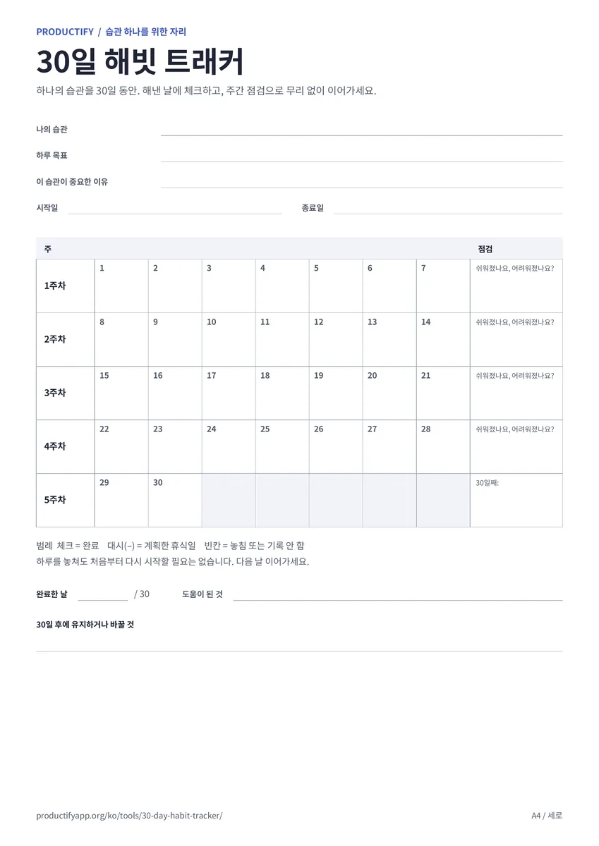 주 단위로 30칸이 배치된 30일 해빗 트래커 미리보기