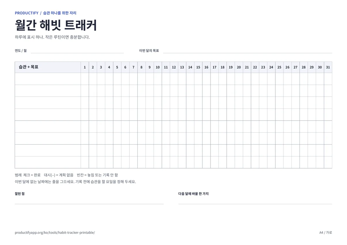 8개 행과 1~31일 열이 있는 월간 해빗 트래커 미리보기